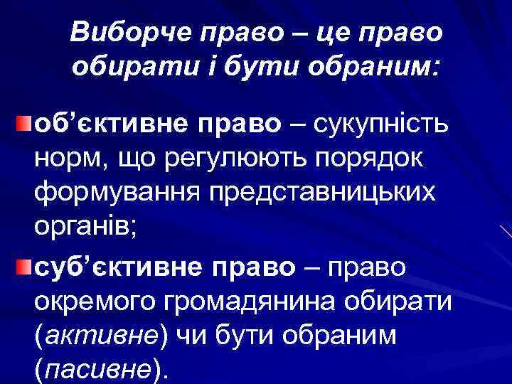 Виборче право – це право обирати і бути обраним: об’єктивне право – сукупність норм,