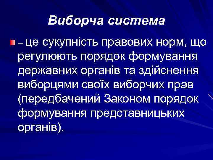 Виборча система – це сукупність правових норм, що регулюють порядок формування державних органів та