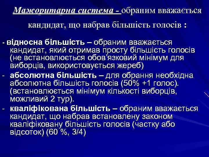 Мажоритарна система - обраним вважається кандидат, що набрав більшість голосів : - відносна більшість