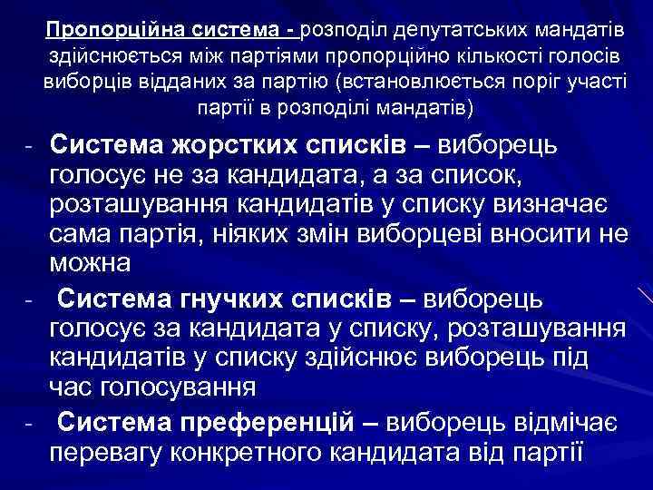 Пропорційна система - розподіл депутатських мандатів здійснюється між партіями пропорційно кількості голосів виборців відданих