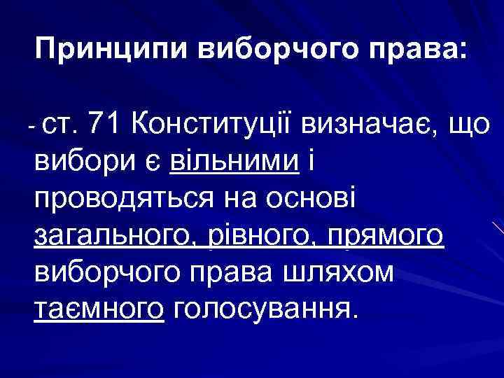 Принципи виборчого права: - ст. 71 Конституції визначає, що вибори є вільними і проводяться