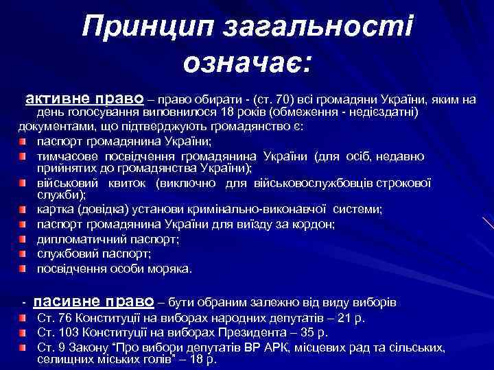 Принцип загальності означає: активне право – право обирати - (ст. 70) всі громадяни України,