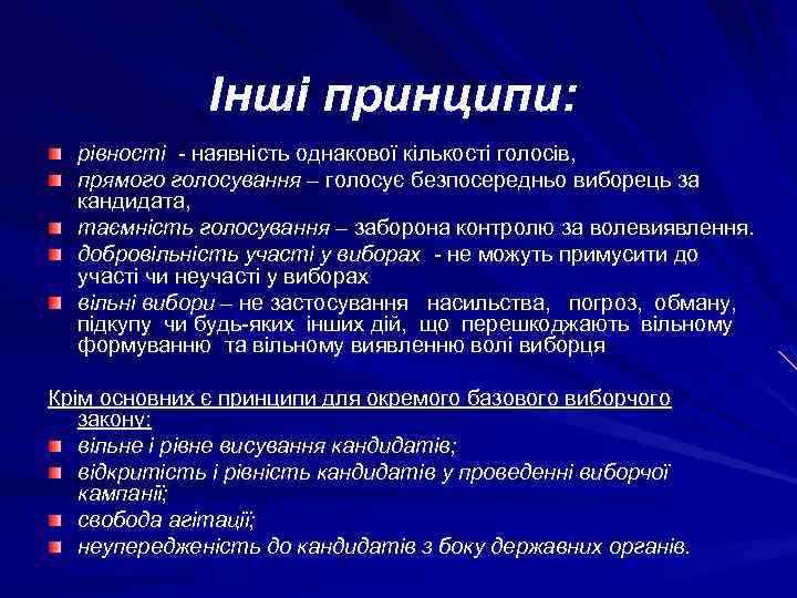 Інші принципи: рівності - наявність однакової кількості голосів, прямого голосування – голосує безпосередньо виборець