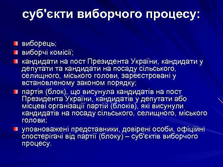 суб'єкти виборчого процесу: виборець; виборчі комісії; кандидати на пост Президента України, кандидати у депутати