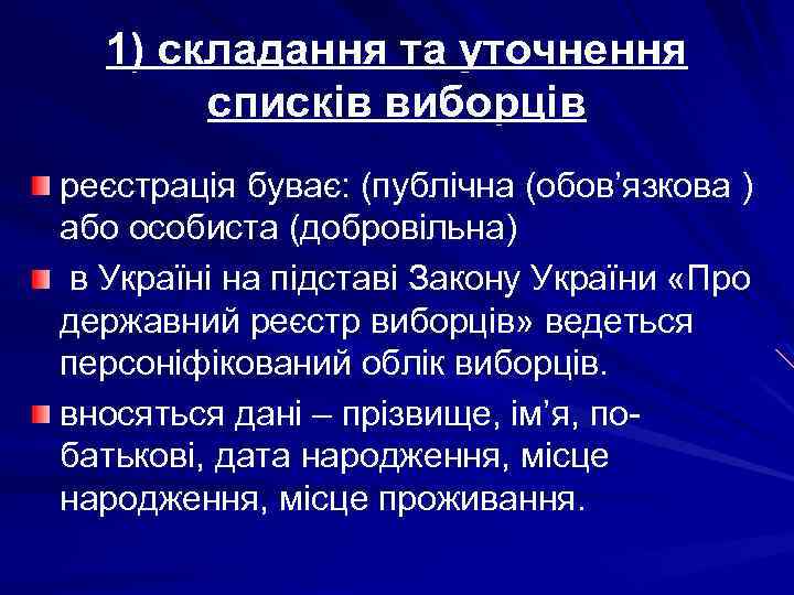 1) складання та уточнення списків виборців реєстрація буває: (публічна (обов’язкова ) або особиста (добровільна)