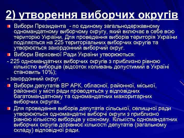 2) утворення виборчих округів Вибори Президента - по єдиному загальнодержавному одномандатному виборчому округу, який