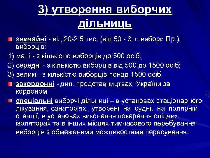 3) утворення виборчих дільниць звичайні - від 20 -2, 5 тис. (від 50 -