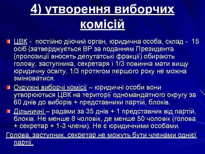 4) утворення виборчих комісій ЦВК - постійно діючий орган, юридична особа, склад - 15