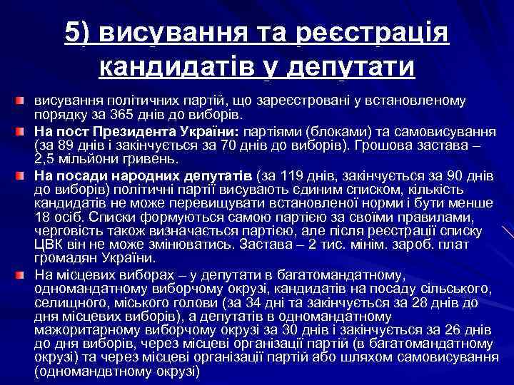 5) висування та реєстрація кандидатів у депутати висування політичних партій, що зареєстровані у встановленому