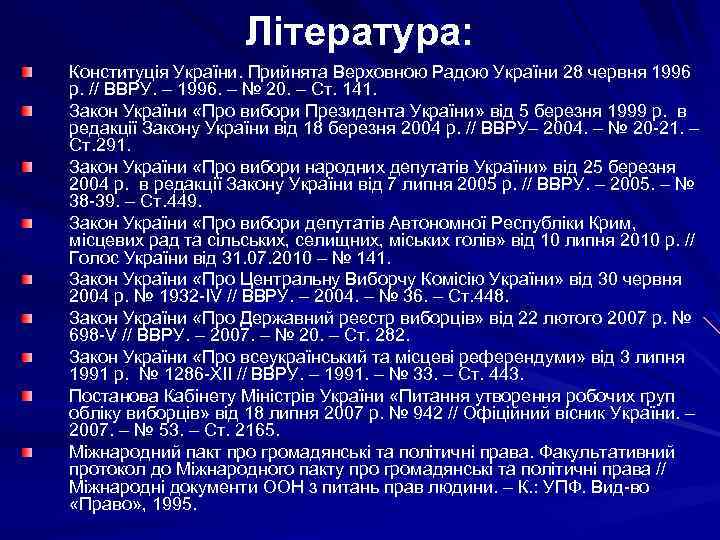 Література: Конституція України. Прийнята Верховною Радою України 28 червня 1996 р. // ВВРУ. –