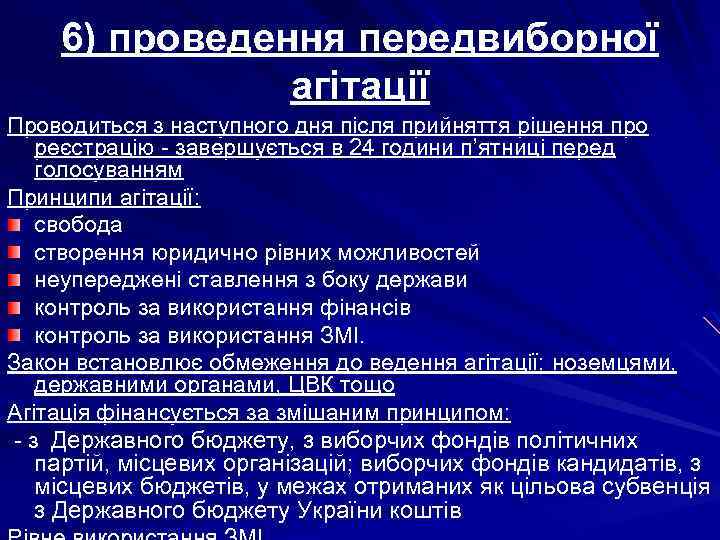 6) проведення передвиборної агітації Проводиться з наступного дня після прийняття рішення про реєстрацію -