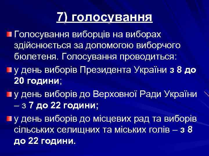7) голосування Голосування виборців на виборах здійснюється за допомогою виборчого бюлетеня. Голосування проводиться: у