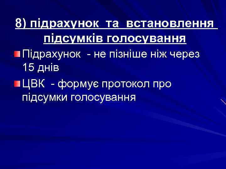 8) підрахунок та встановлення підсумків голосування Підрахунок - не пізніше ніж через 15 днів