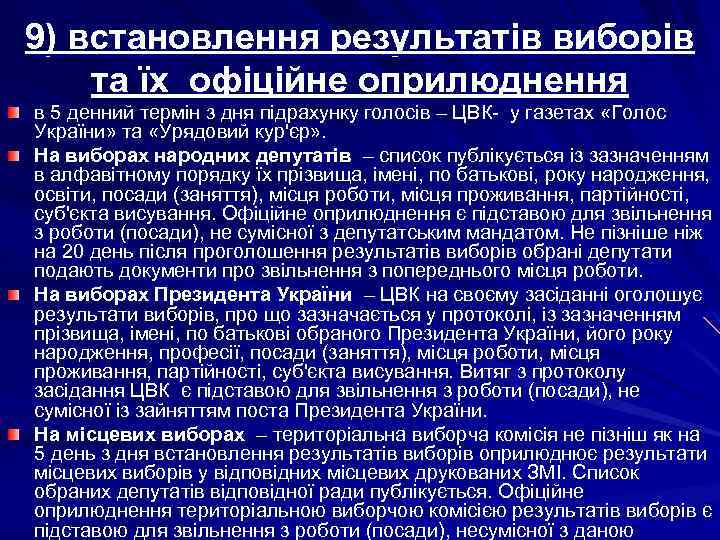 9) встановлення результатів виборів та їх офіційне оприлюднення в 5 денний термін з дня