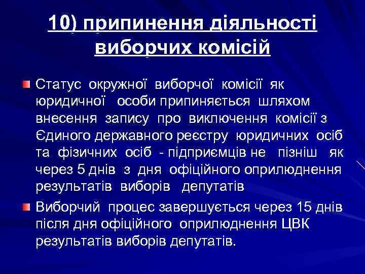 10) припинення діяльності виборчих комісій Статус окружної виборчої комісії як юридичної особи припиняється шляхом