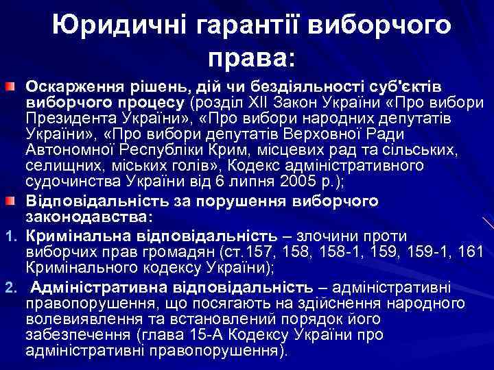 Юридичні гарантії виборчого права: Оскарження рішень, дій чи бездіяльності суб'єктів виборчого процесу (розділ XII
