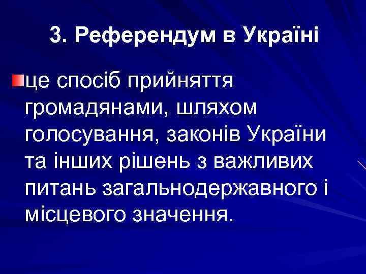3. Референдум в Україні це спосіб прийняття громадянами, шляхом голосування, законів України та інших