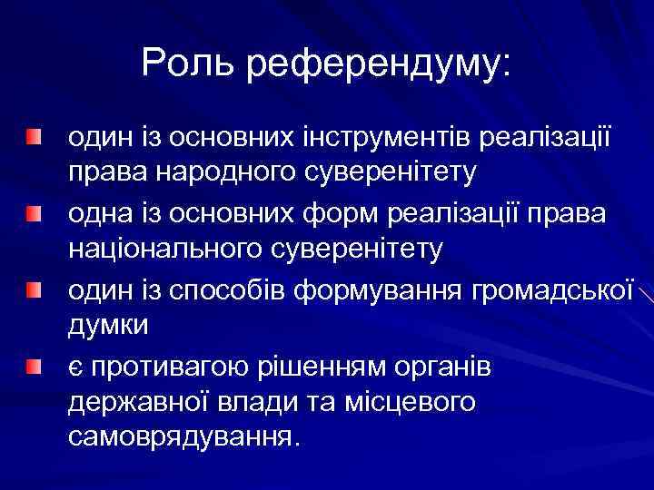 Роль референдуму: один із основних інструментів реалізації права народного суверенітету одна із основних форм