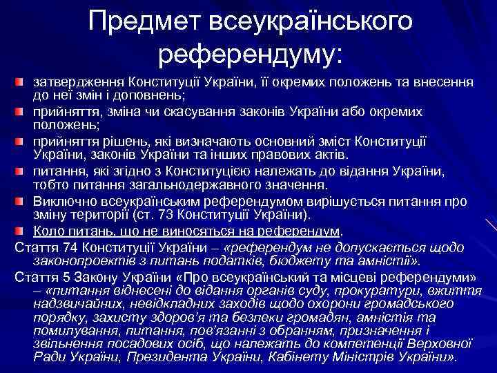 Предмет всеукраїнського референдуму: затвердження Конституції України, її окремих положень та внесення до неї змін