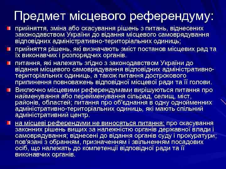 Предмет місцевого референдуму: прийняття, зміна або скасування рішень з питань, віднесених законодавством України до