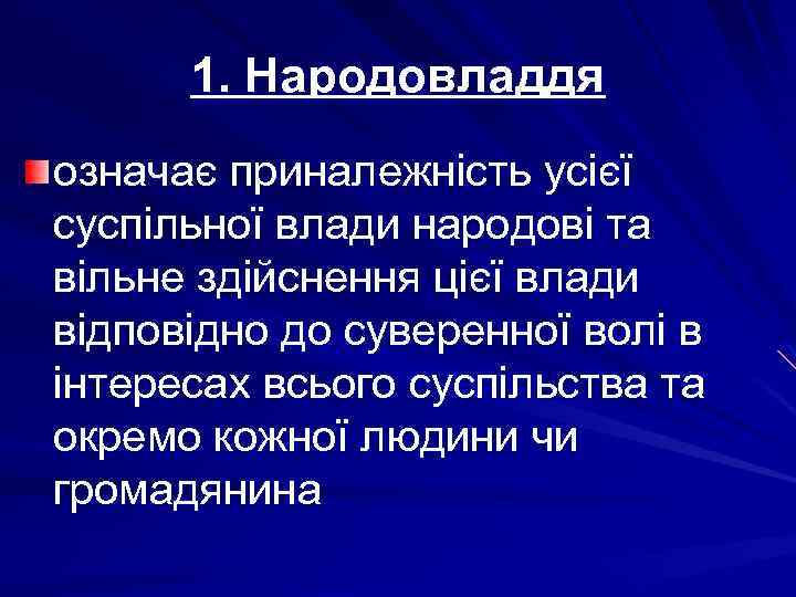 1. Народовладдя означає приналежність усієї суспільної влади народові та вільне здійснення цієї влади відповідно
