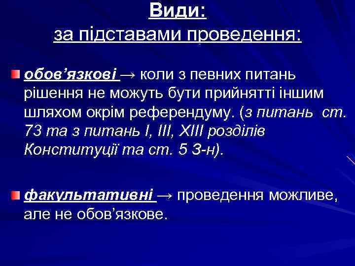 Види: за підставами проведення: обов’язкові → коли з певних питань рішення не можуть бути
