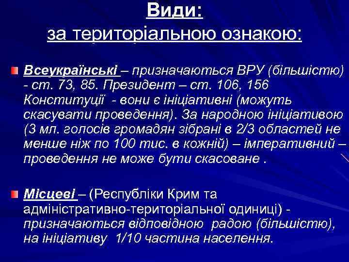Види: за територіальною ознакою: Всеукраїнські – призначаються ВРУ (більшістю) - ст. 73, 85. Президент