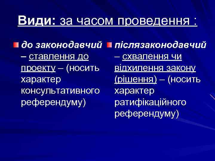 Види: за часом проведення : до законодавчий – ставлення до проекту – (носить характер