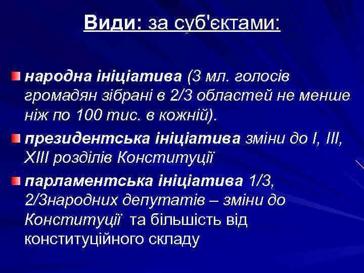Види: за суб'єктами: народна ініціатива (3 мл. голосів громадян зібрані в 2/3 областей не