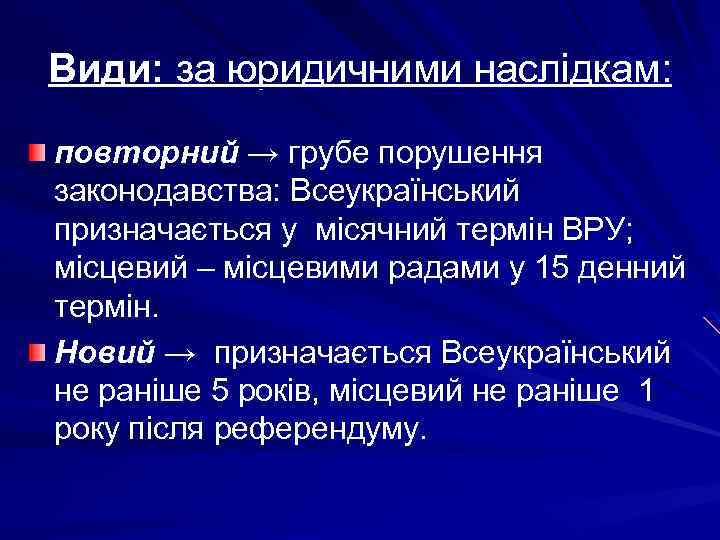 Види: за юридичними наслідкам: повторний → грубе порушення законодавства: Всеукраїнський призначається у місячний термін