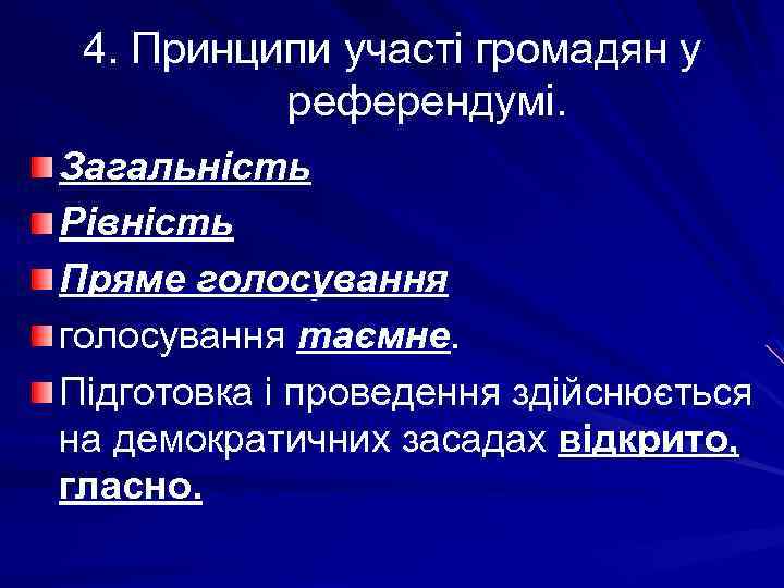 4. Принципи участі громадян у референдумі. Загальність Рівність Пряме голосування таємне. Підготовка і проведення