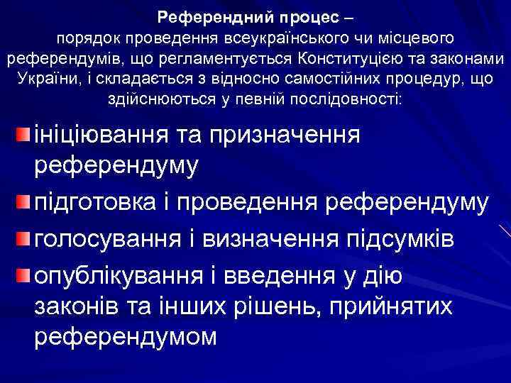 Референдний процес – порядок проведення всеукраїнського чи місцевого референдумів, що регламентується Конституцією та законами
