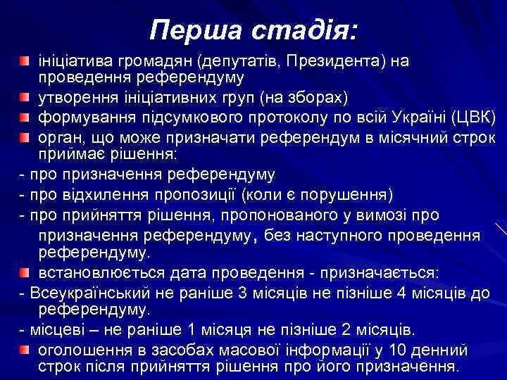 Перша стадія: ініціатива громадян (депутатів, Президента) на проведення референдуму утворення ініціативних груп (на зборах)