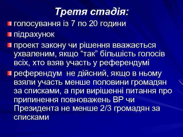 Третя стадія: голосування із 7 по 20 години підрахунок проект закону чи рішення вважається