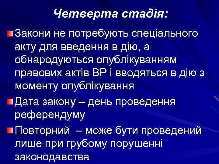 Четверта стадія: Закони не потребують спеціального акту для введення в дію, а обнародуються опублікуванням