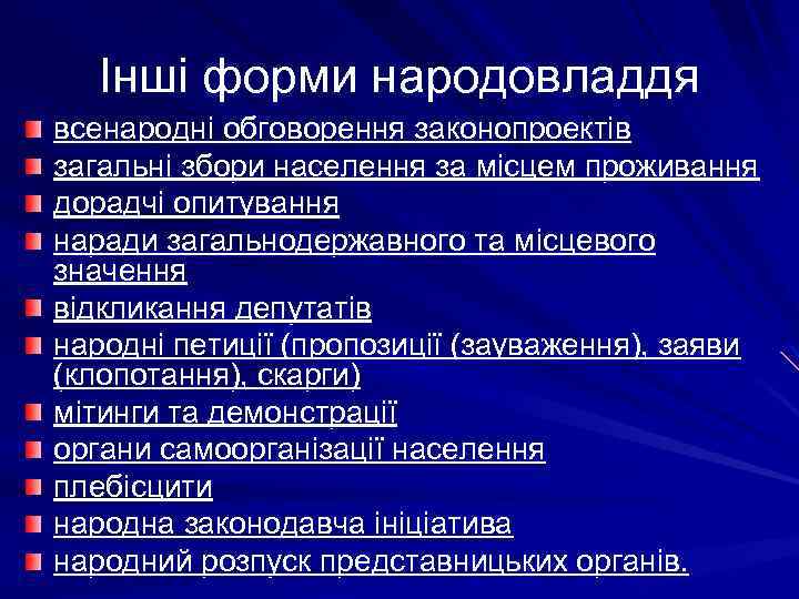 Інші форми народовладдя всенародні обговорення законопроектів загальні збори населення за місцем проживання дорадчі опитування