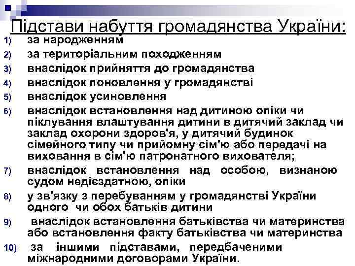 Підстави набуття громадянства України: 1) 2) 3) 4) 5) 6) 7) 8) 9) 10)