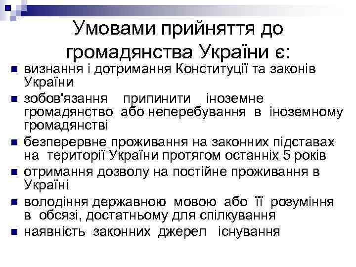 Умовами прийняття до громадянства України є: n n n визнання і дотримання Конституції та