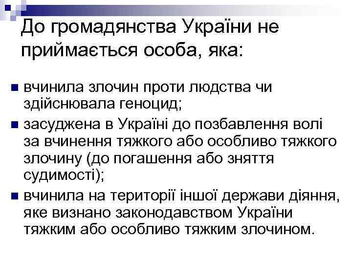 До громадянства України не приймається особа, яка: вчинила злочин проти людства чи здійснювала геноцид;