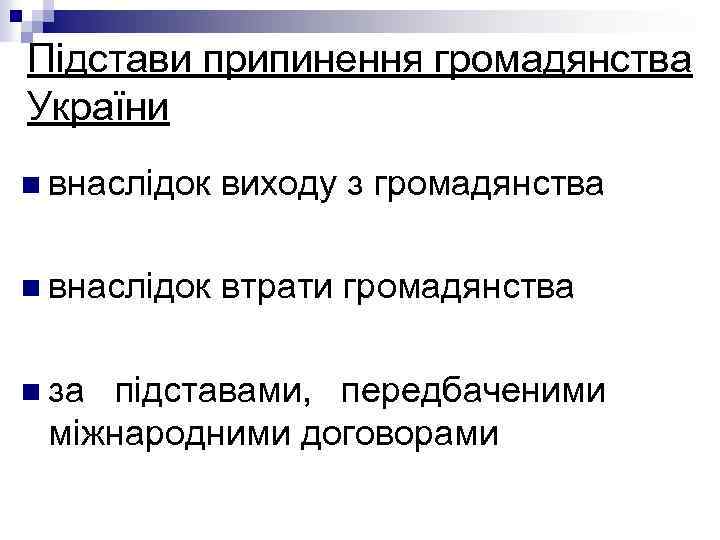 Підстави припинення громадянства України n внаслідок виходу з громадянства n внаслідок втрати громадянства n