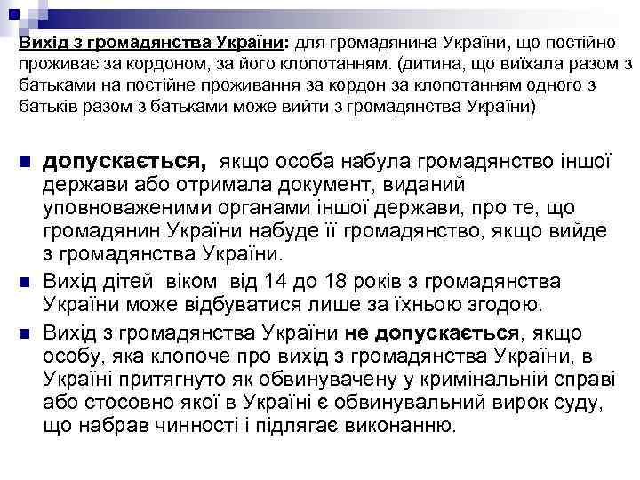 Вихід з громадянства України: для громадянина України, що постійно проживає за кордоном, за його