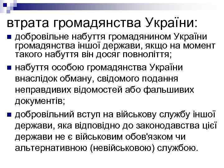 втрата громадянства України: n n n добровільне набуття громадянином України громадянства іншої держави, якщо