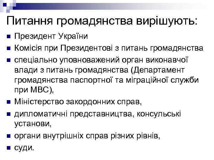 Питання громадянства вирішують: n n n n Президент України Комісія при Президентові з питань