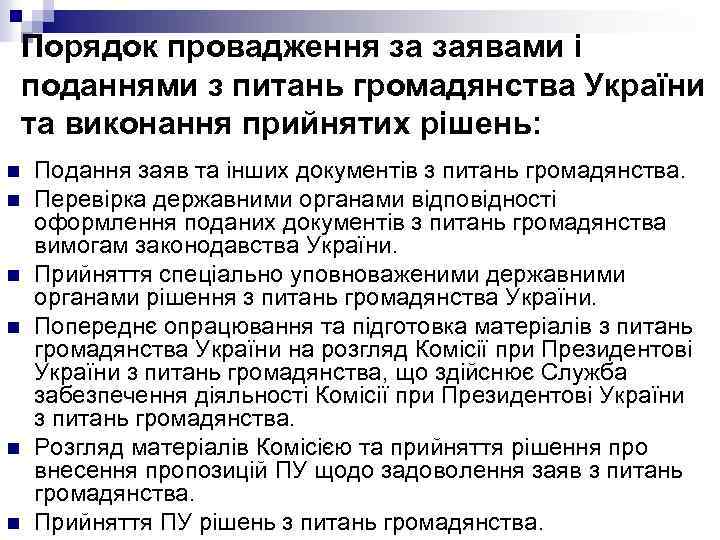 Порядок провадження за заявами і поданнями з питань громадянства України та виконання прийнятих рішень: