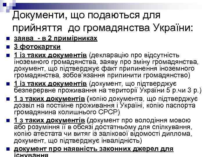 Документи, що подаються для прийняття до громадянства України: n n n n заява -