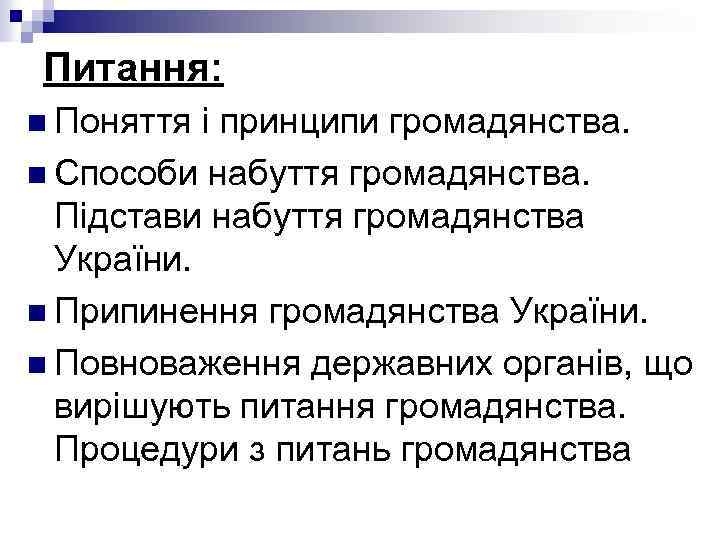 Питання: n Поняття і принципи громадянства. n Способи набуття громадянства. Підстави набуття громадянства України.