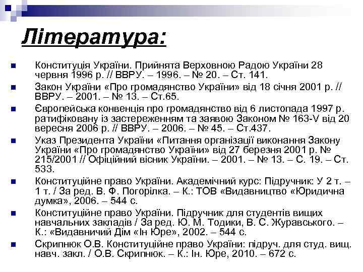 Література: n n n n Конституція України. Прийнята Верховною Радою України 28 червня 1996