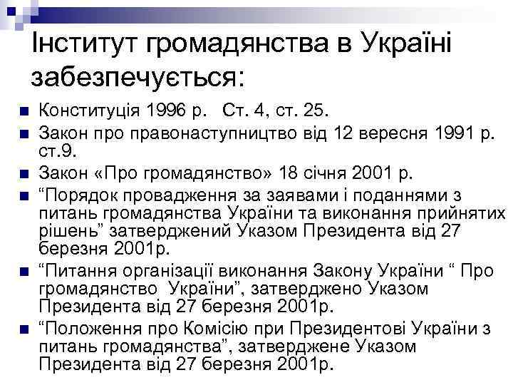 Інститут громадянства в Україні забезпечується: n n n Конституція 1996 р. Ст. 4, ст.