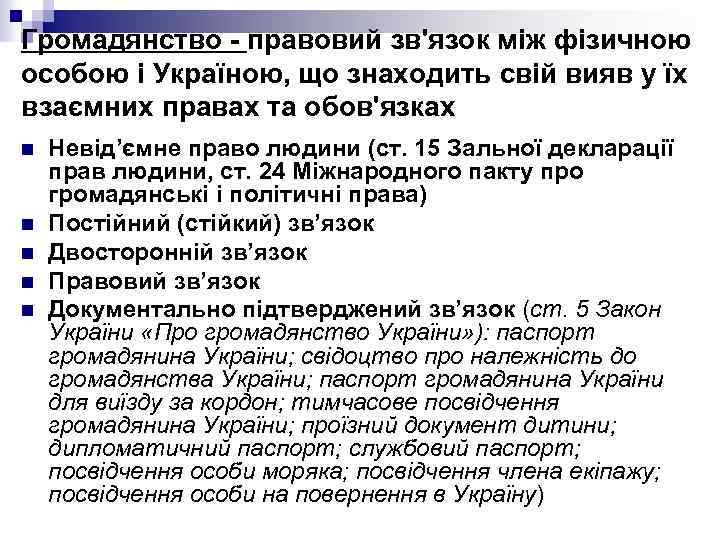 Громадянство - правовий зв'язок між фізичною особою і Україною, що знаходить свій вияв у