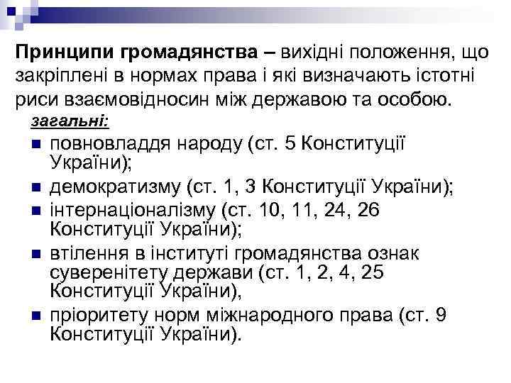 Принципи громадянства – вихідні положення, що закріплені в нормах права і які визначають істотні